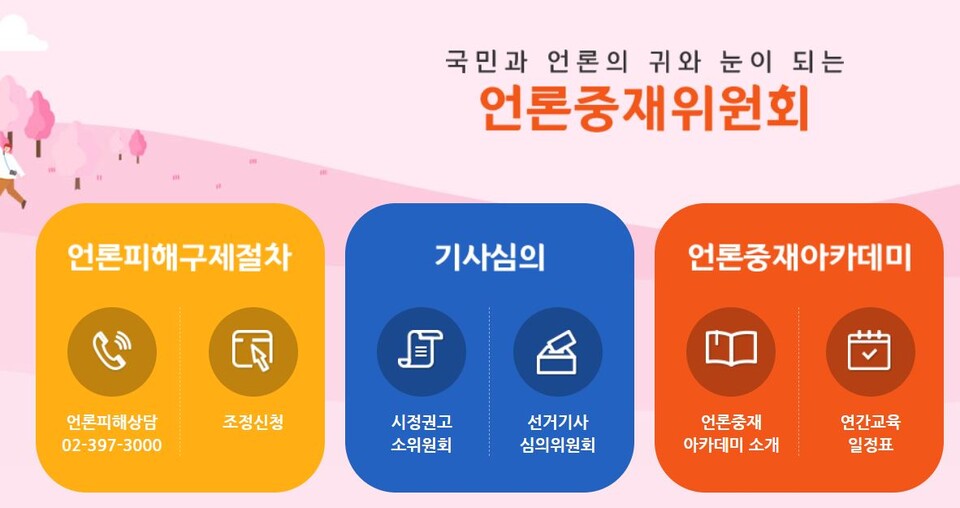 ▲ 최근 기사 삭제를 대리해주는 대가로 상당한 수임료를 요구하는 로펌과 변호사들이 활개를 치고 있다. ⓒ 언론중재위원회 홈페이지