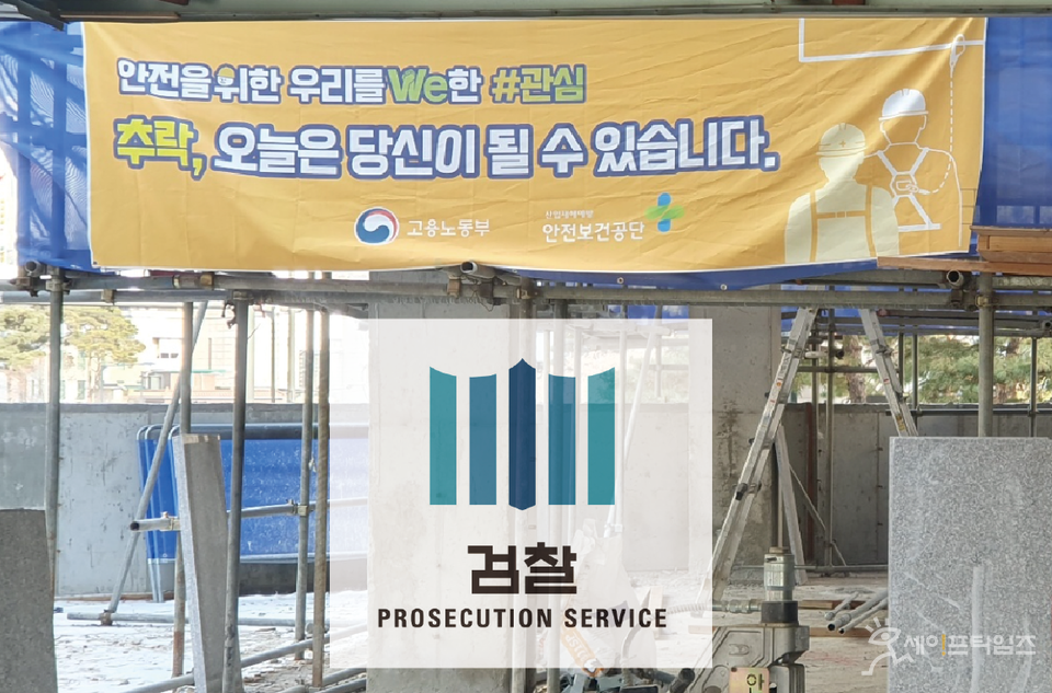 ▲ 서울에서 처음으로 중대재해처벌법 위반과 관련된 혐의로 해당 업체와 대표이사가 재판에 넘겨졌다. ⓒ 세이프타임즈