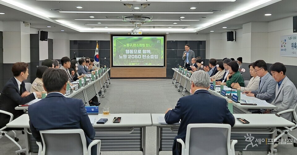 ▲ 서울 노원구 2050 탄소중립녹색성장위원회 관계자들이  탄소중립도시와 녹색성장 추진 등을 위해 회의를 하고 있다. ⓒ 노원구