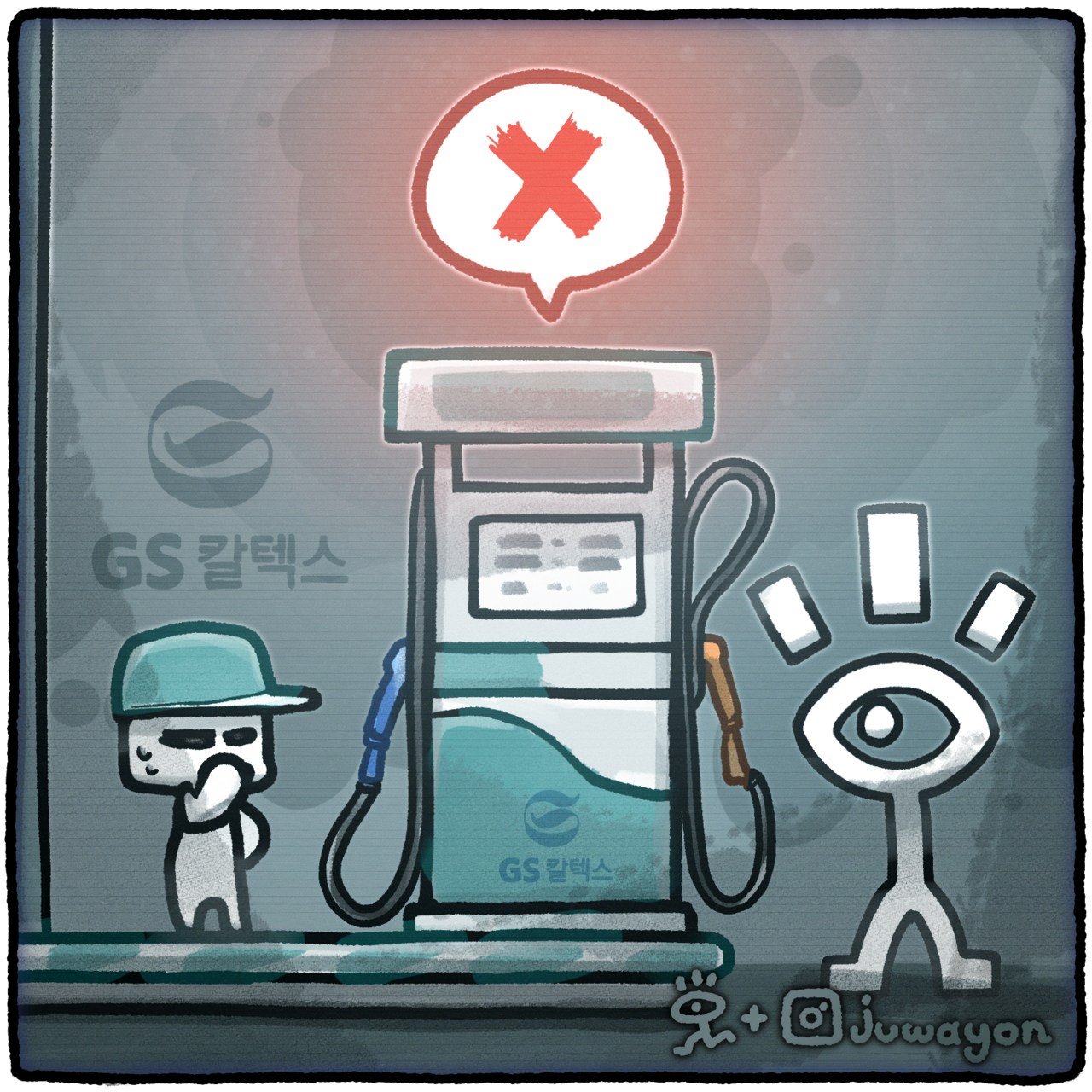 ▲ GS칼텍스(대표이사 허세홍·이두희)가 정량 미달 석유를 판매하다가 한국석유관리원에 적발돼 2000만원의 과징금 부과 처분을 받은 것으로 드러났다. ⓒ 세이프타임즈