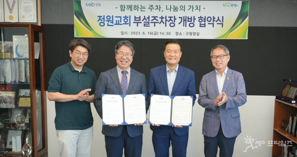 ▲ 이승로 서울 성북구청장(오른쪽 두번째)와 이용재 정원교회 담임목사(왼쪽 두번째)가 부설주차장 개방에 관한 협약을 하고 있다. ⓒ 성북구