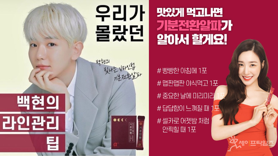 ▲ 엑소 백현(왼쪽)과 소녀시대 티파니의 생활약속 기분전환알파 제품 광고. ⓒ 세이프타임즈