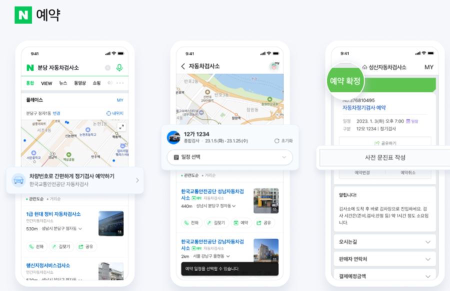 ▲ 네이버 검색에서 내게 적합한 한국교통안전공단 검사소 정보를 쉽게 확인, 예약하고 사전 문진도 미리 할 수 있다. ⓒ 네이버