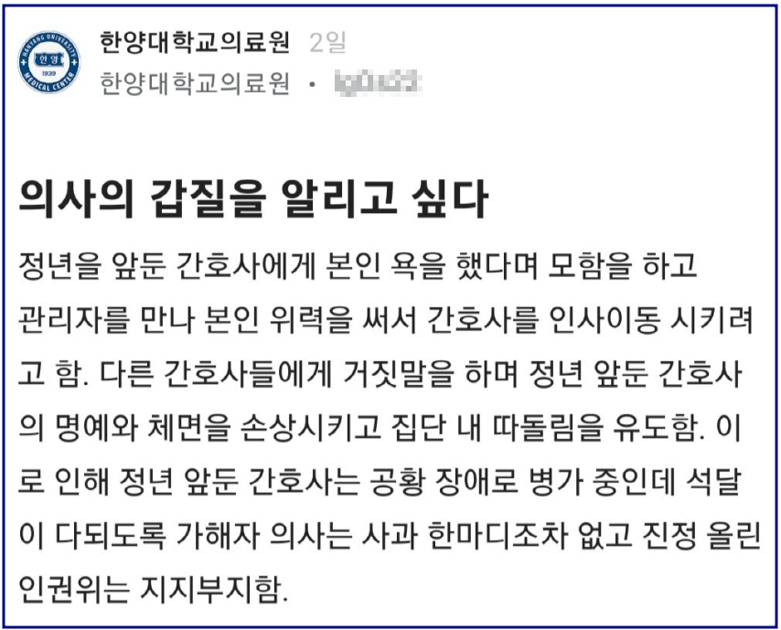 ▲ 최근 블라인드에 한양대병원 의사의 갑질을 고발하는 글이 올라와 있다. ⓒ 세이프타임즈