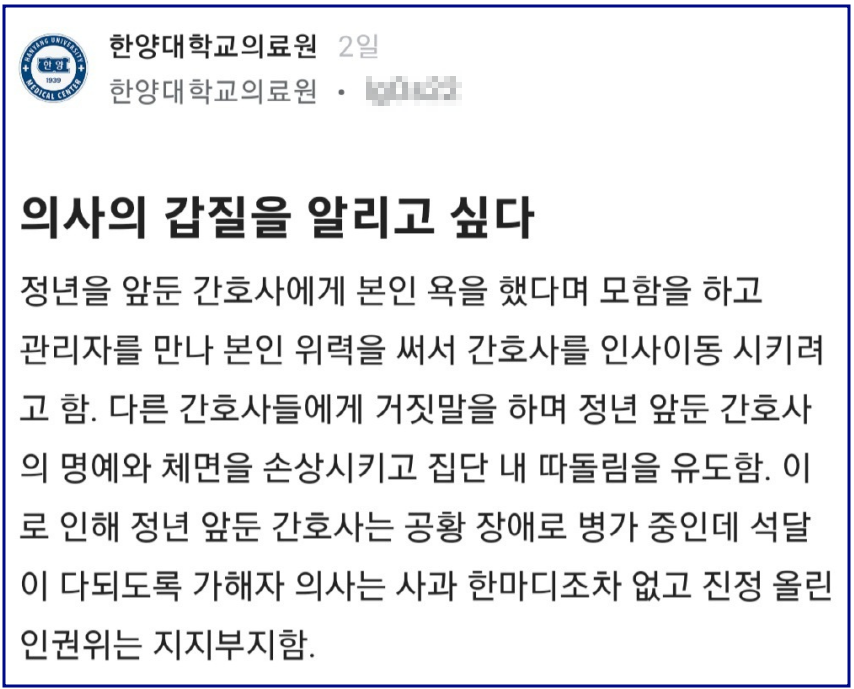 ▲ Recently, a post accusing a doctor at Hanyang University Hospital of power abuse has been uploaded on Blind. ⓒ Safetimes