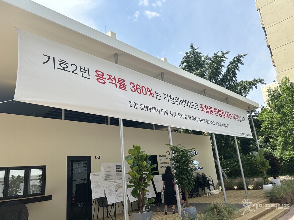 ▲ 해안건축이 희림건축·나우동인컨소시엄이 제시한 재건축 계획안이 입찰 지침을 위반했다는 내용의 현수막을 걸었다. ⓒ 세이프타임즈