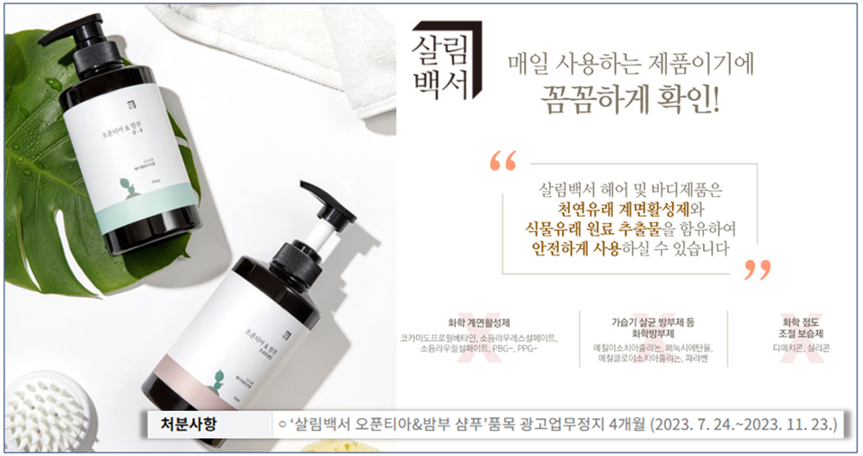 ▲ 오가닉K의 살림백서 오푼티아&밤부 샴푸가 천연화장품으로 잘못 인식할 우려가 있는 광고를 진행해 식품의약품안전처로부터 광고업무정지 4개월 처분을 받았다. ⓒ 살림백서