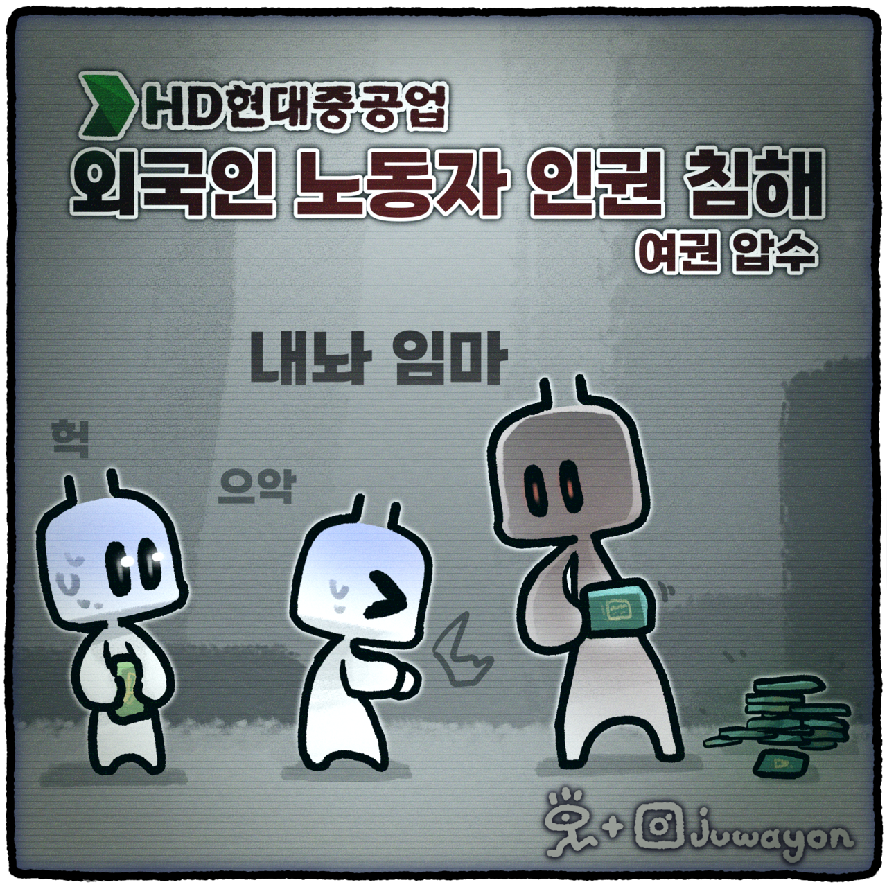 ▲ HD현대 계열사 현대중공업이 외국인노동자들의 여권을 압수하고 있던 것으로 드러나 인권침해 논란이 일고 있다. ⓒ 세이프타임즈