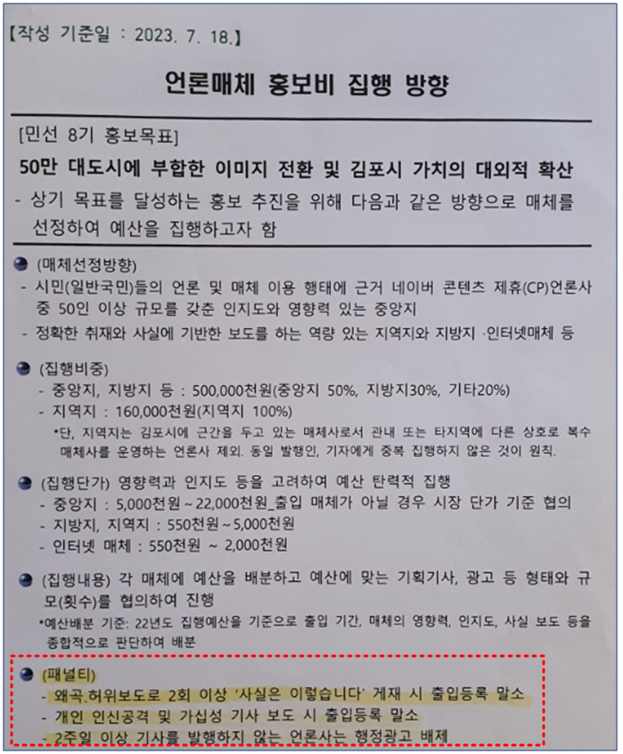 ▲ 경기 김포시 홍보담당관실이 시의회 의원들에게 제출한 언론매체 홍보비 집행 방향 문건.