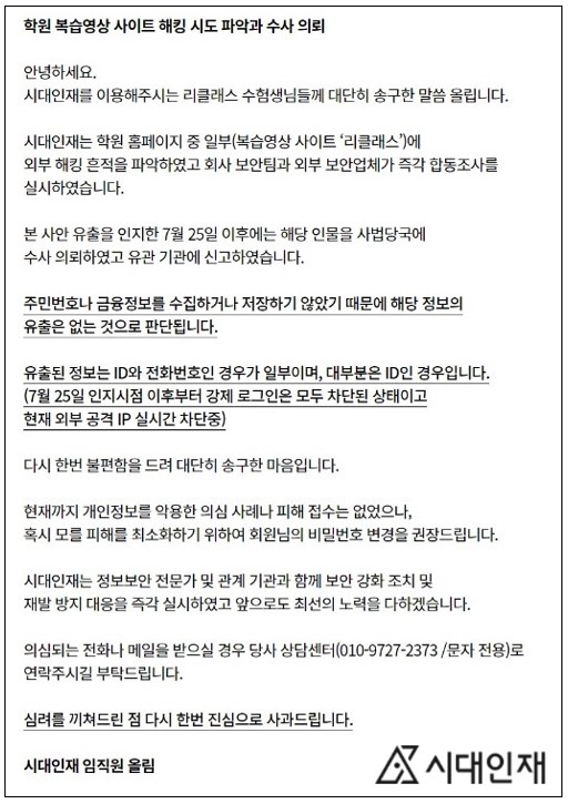 ▲ 유명 입시학원인 시대인재가 개인정보가 유출된 사고와 관련해 홈페이지에 사과문을 올렸다. ⓒ 시대인재 홈페이지