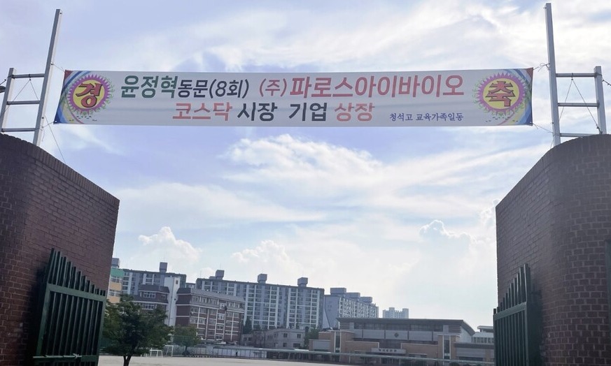 ▲ 충북 청주 청석고가 윤정혁 졸업생이 경영하는 파로스아이바이오 코스닥 시장 기업 상장을 축하하는 플래카드를 내걸었다. ⓒ 청석고