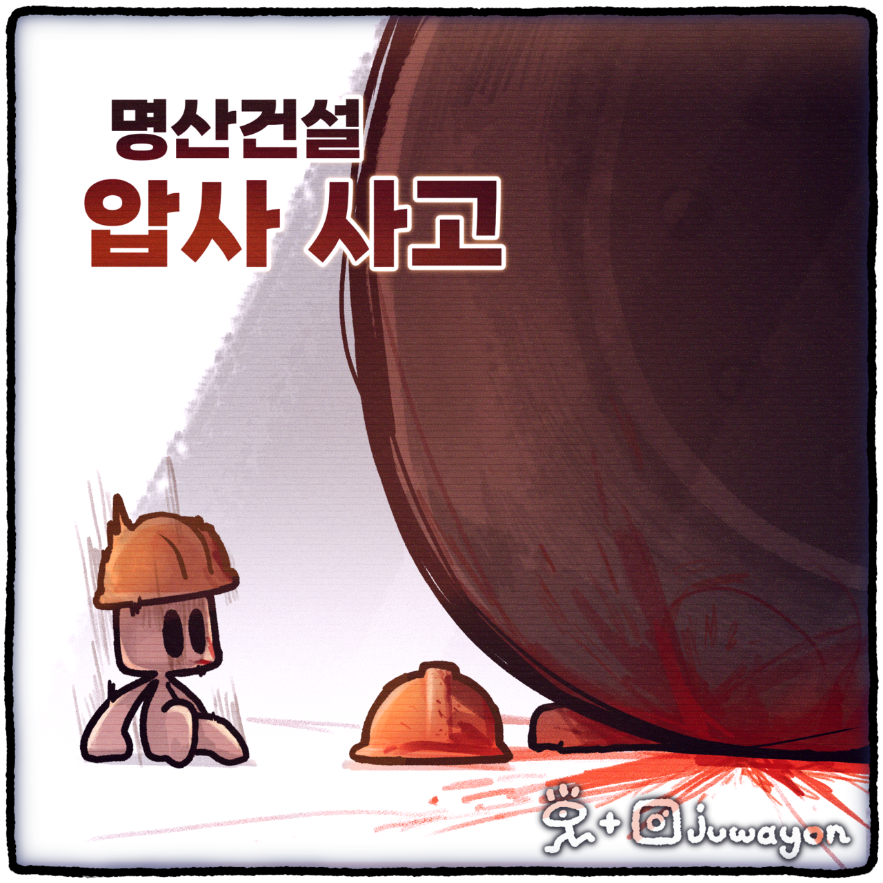 ▲ 충남 보령시 명산건설 공사장에서 50대 노동자 1명이 건설기계에 깔려 숨져 고용노동부가 중대재해처벌법 조사에 나섰다. ⓒ 세이프타임즈