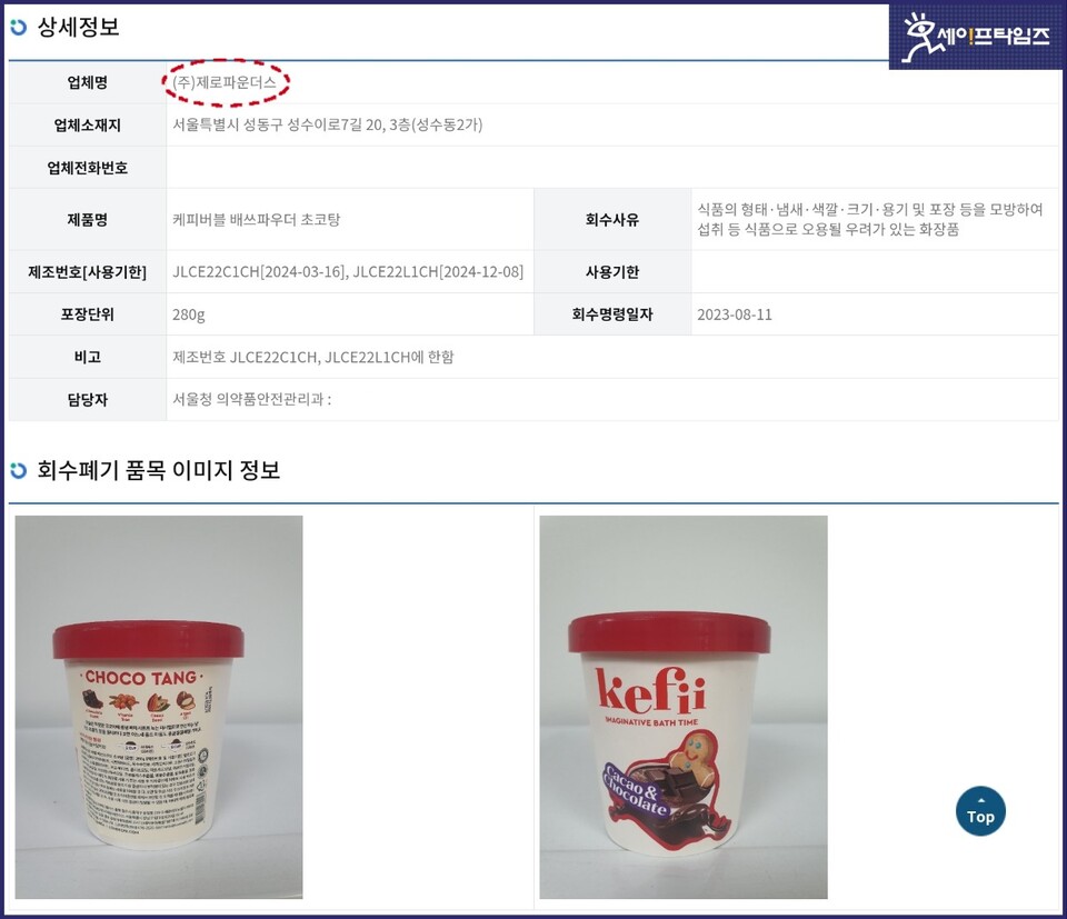 ▲ 식약처가 11일 제로파운더스 유아버블클렌저 케피 제품에 대해 회수·페기 명령문이 홈페이지에 게재돼 있다. ⓒ 식약처