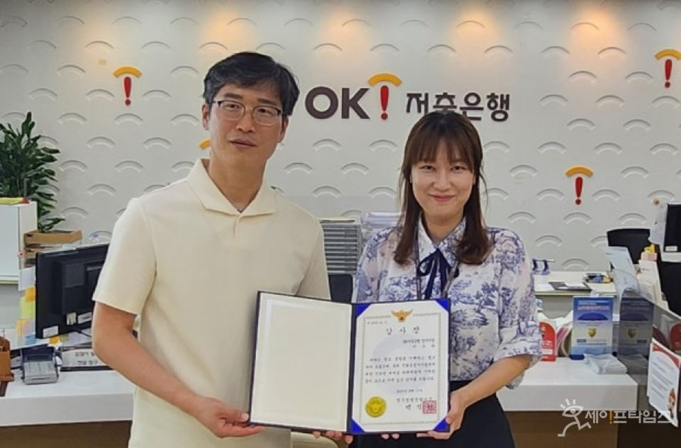 ▲ 이소라 OK저축은행 청주지점 대리(오른쪽)이 보이스피싱 범죄로부터 고객의 소중한 자산을 보호해 청주청원경찰서 관계자에게 감사장을 수여받고 있다. ⓒ OK저축은행