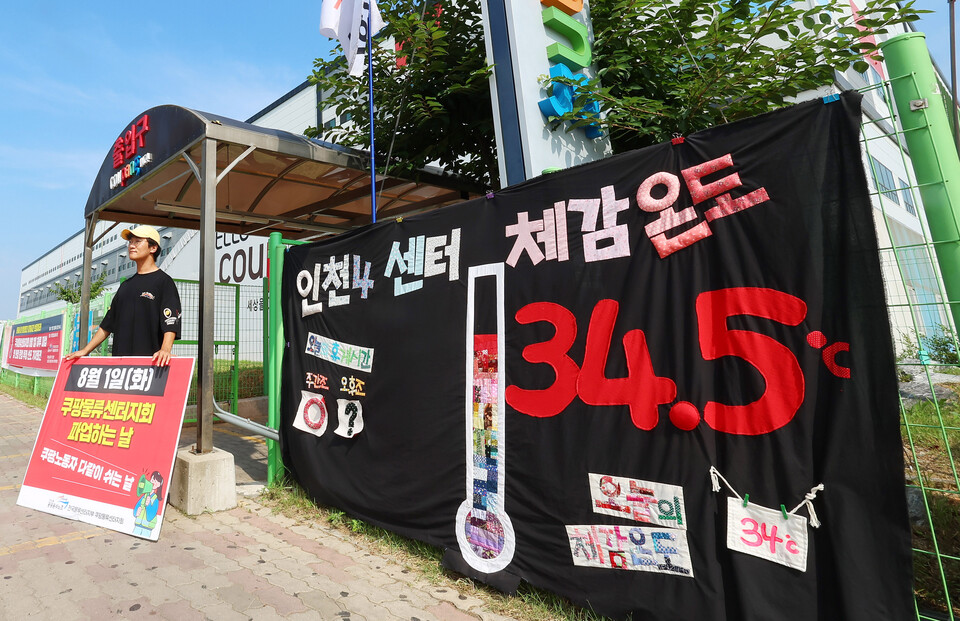 ▲ 인천시 서구 오류동 쿠팡 인천4물류센터 앞에 센터 체감온도가 34.5도에 이른다는 현수막이 걸려 있다. ⓒ 연합뉴스