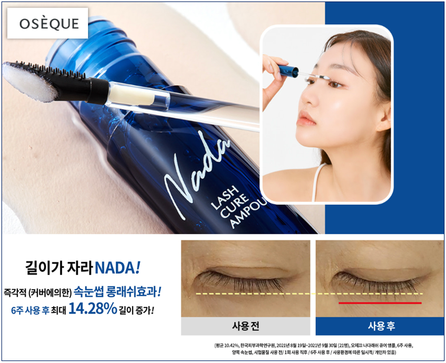 ▲ 송학의 뷰티브랜드 오제끄(OSEQUE) 나다래쉬 큐어 앰플이 소비자가 오인할만한 광고를 게재해 식품의약품안전처로부터 행정처분을 받았다. ⓒ 오제끄