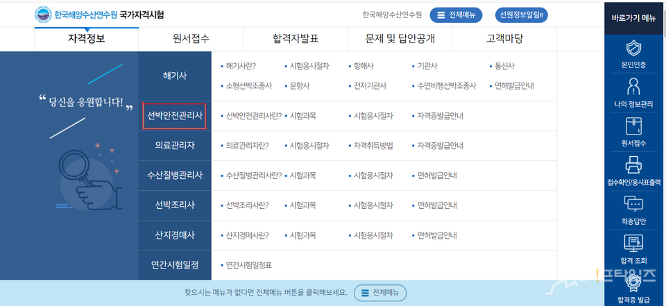▲ 해수부는 한국해양수산연수원 국가자격시험 홈페이지에 제1회 선박안전관리사 자격시험 실시계획을 공고했다. ⓒ 한국해양수산연수원 국가자격시험