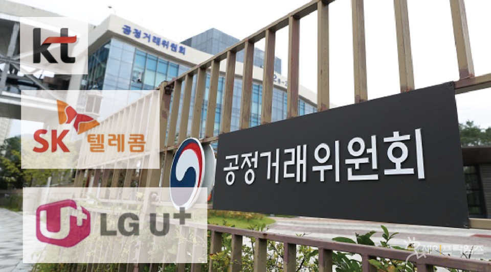 ▲ 공정거래위원회가 SK텔레콤·KT·LG유플러스 3개 회사에 과징금 처분을 내렸다. ⓒ 세이프타임즈