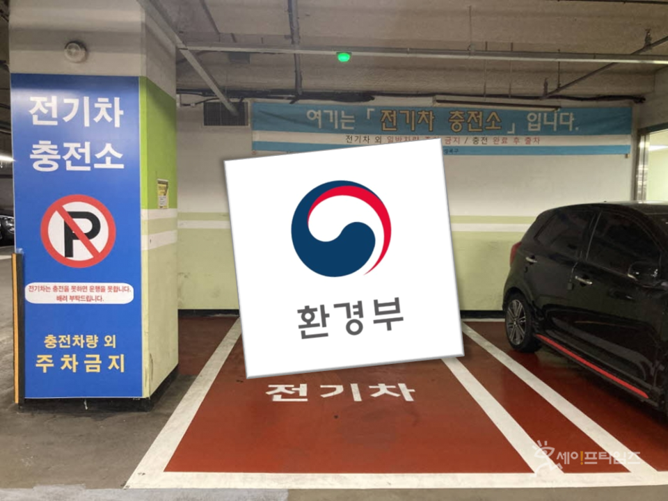 ▲ 환경부가 전기차 충전시설 확충과 안전성 강화를 위해 나선다. ⓒ 세이프타임즈