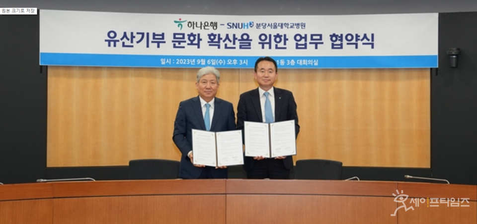 ▲ 송정한 분당서울대병원장(왼쪽)과 김영훈 하나은행 자산관리그룹장이 유산기부 문화 확산을 위한 업무협약을 하고 있다. ⓒ 분당서울대병원