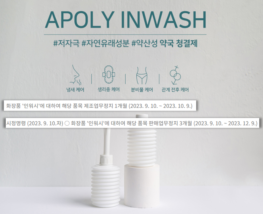 ▲ 에폴리시스템(APOLY SYSTEM)의 일회용 여성청결제 애폴리 인워시(APOLY INWASH)가 의약품으로 잘못 인식할 우려가 있는 문구를 표시해 식품의약품안전처로부터 행정처분을 받았다. ⓒ 에폴리시스템
