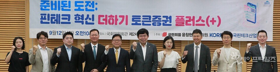 ▲ 윤창현 국민의힘 의원(왼쪽 여섯번째)과 핀테크 협회·기업 관계자들이 12일 국회 의원회관에서 열린 핀테크와 토큰 증권 관련 세미나에 참가하고 있다. ⓒ 김주헌 기자