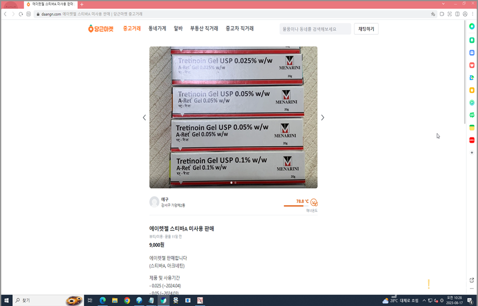 ▲ 온라인에 게시된 피부질환치료제 중고거래 글. ⓒ 식품의약품안전처