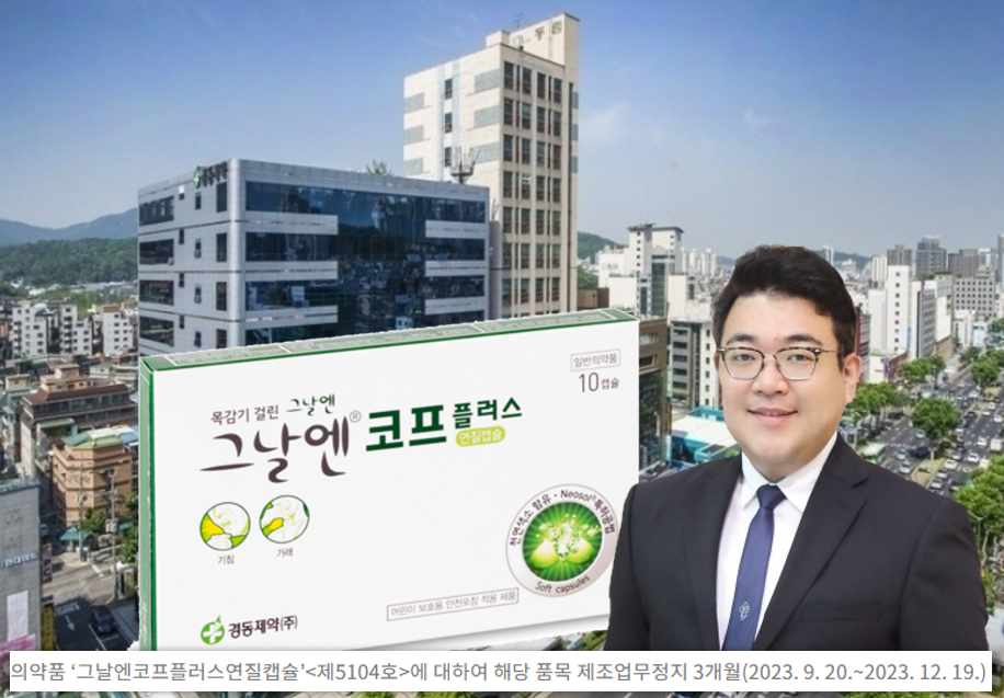 ▲  경동제약(대표 류기성)의 의약품 그날엔코프플러스연질캡슐이 식품의약품안전처로부터 제조업무정지 3개월 행정처분을 받았다. ⓒ 경동제약