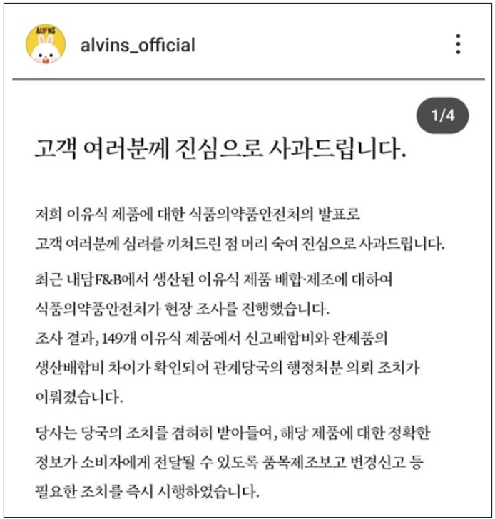 ▲ 엘빈즈 브랜드가 식품위생법 등의 위반 행위에 공식적으로 사과문을 작성했다. ⓒ 엘빈즈 인스타그램