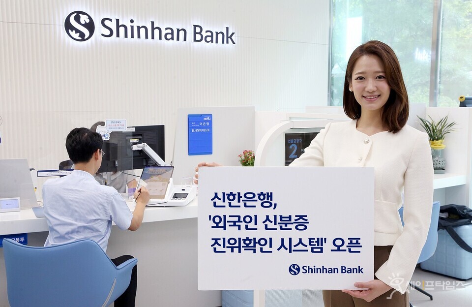 ▲ 신한은행이 외국인 신분증 진위확인 시스템을 운영한다. ⓒ 신한은행