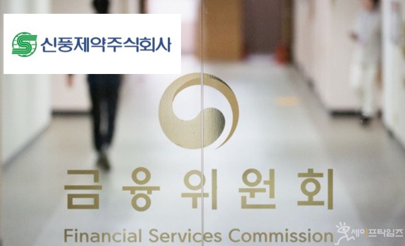 ▲ 금융위원회가 신풍제약에 대한 강제조사에 착수했다. ⓒ 세이프타임즈