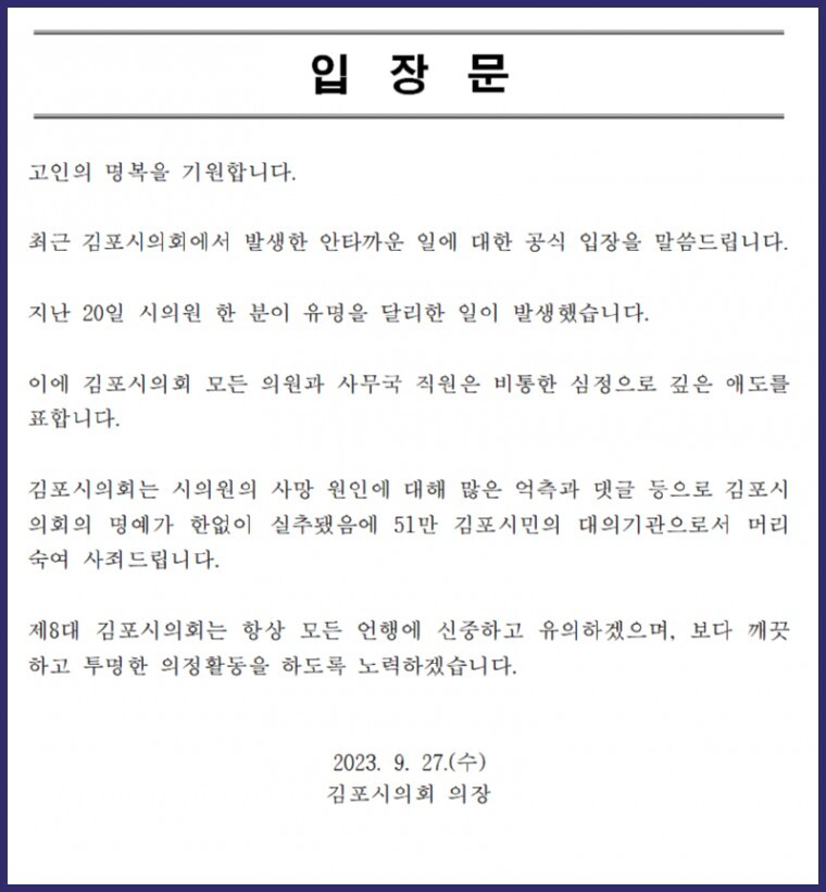 ▲ 김인수 김포시의회 의장이 동료의원과 유가족의 반대에도 불구하고 언론사에 배포한 입장문.