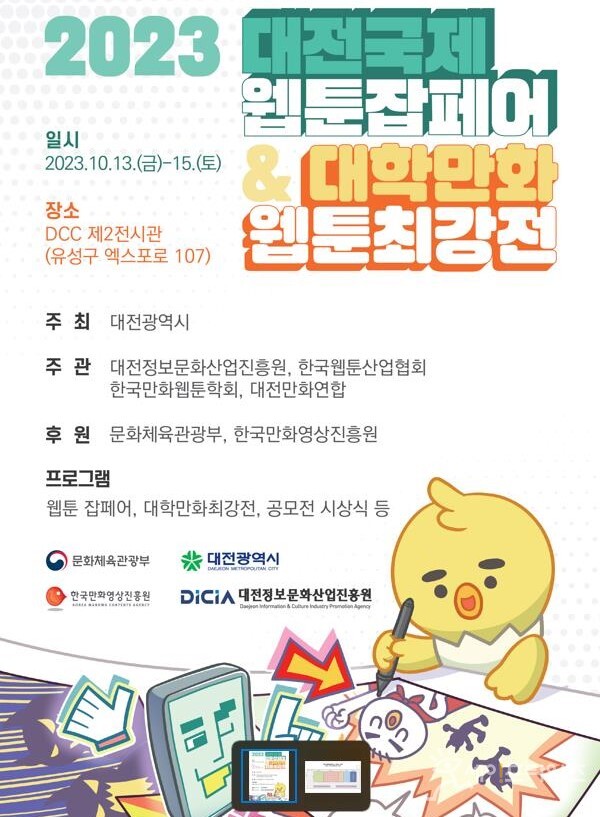 ▲ 2023 대전국제웹툰잡페어가 13일 개막을 한다. ⓒ대전시 