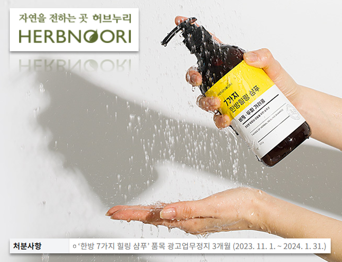 ▲ 허브누리가 한방 7가지 힐링 샴푸에 의약품으로 잘못 인식할 우려가 있는 문구의 광고를 하다 적발돼 식품의약품안전처로부터 3개월 광고업무정지 처분을 받았다. ⓒ 허브누리