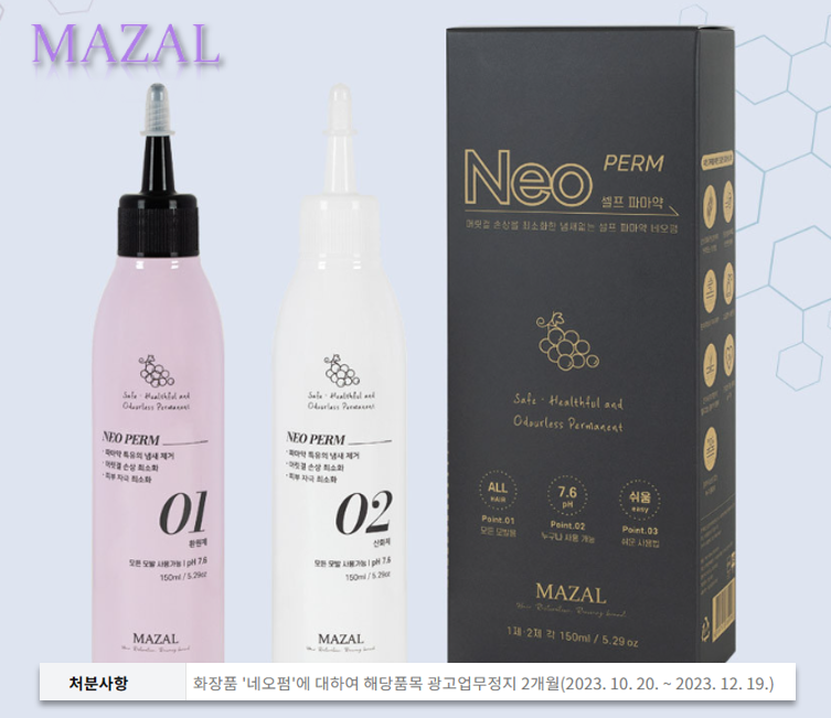 ▲ 마잘(MAZAL)이 셀프 파마약 네오펌에 대해서 과장광고를 진행해 식품의약품안전처로부터 광고업무정지 2개월 처분을 받았다. ⓒ 마잘
