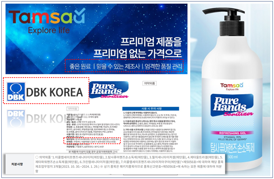 ▲ 식품의약품안전처로부터 제조업무정지 3개월 처분을 받은 쿠팡 생활용품 브랜드 탐사 퓨어핸즈 손소독제. ⓒ 쿠팡
