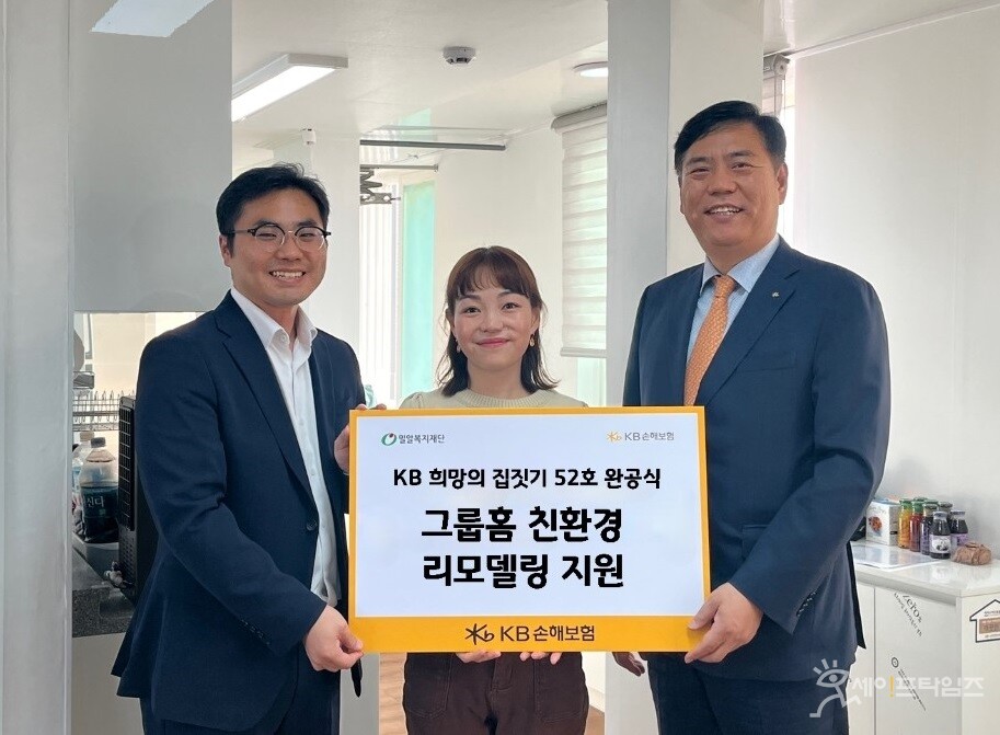 ▲ KB손해보험의 희망의 집 52호 완공식이 열리고 있다. 왼쪽부터 조성결 밀알복지재단 전략사업부장, 이기쁨 꽃봉지그룹홈 시설장, 신기원 KB손해보험 충청호남본부장. ​​​​​​​​​​​​​​​​​​​​​​​​​​​​​​​​​​​​​​​​​​​​​​​​​​​​​​​​ⓒ KB손해보험