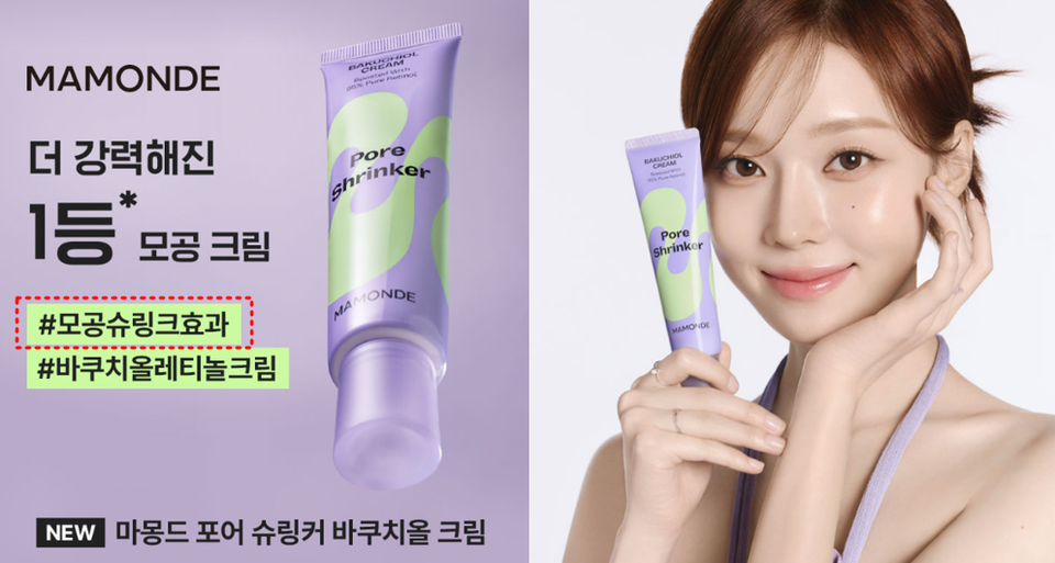 ▲ 슈링크 효과를 볼 수 있다는 아모레퍼시픽 화장품 브랜드 마몽드의 포어 슈링커 바쿠치올 크림. ⓒ 마몽드