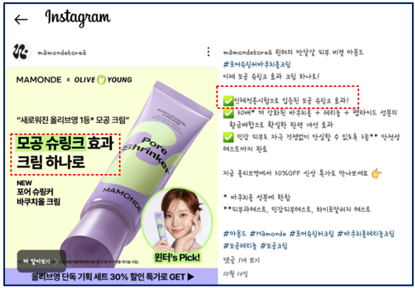 ▲ 아모레퍼시픽 화장품 브랜드 마몽드가 인스타그램을 통해 포어 슈링커 바쿠치올 크림이 모공 슈링크 효과를 볼 수 있다고 홍보하고 있다. ⓒ 인스타그램