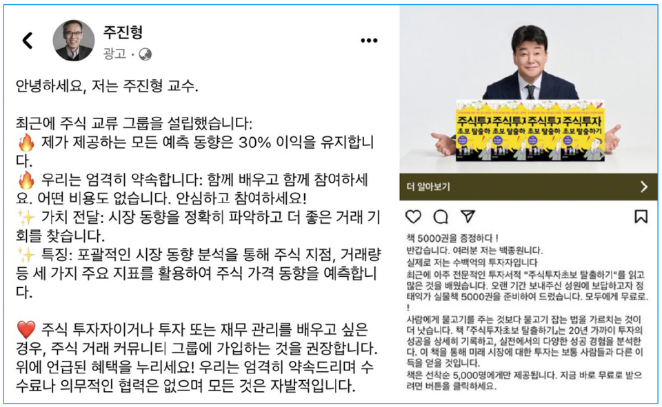 ▲ 주진형과 백종원을 사칭한 광고 계정들. ⓒ 페이스북·인스타 캡쳐
