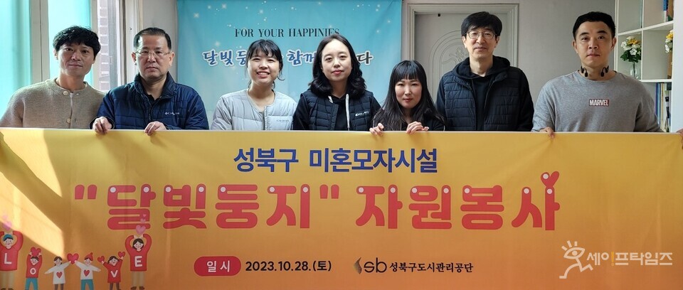 ▲ 서울 성북구도시관리공단 관계자들이 미혼모자시설 달빛둥지에서 봉사활동을 했다. ⓒ 성북구도시관리공단