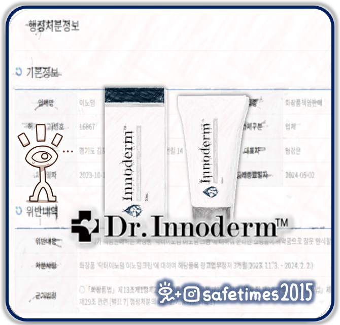 ▲ 병원용 화장품 브랜드 닥터이노덤(이노덤)이 온라인 쇼핑몰에 의약품으로 잘못 인식할 우려가 있는 광고를 진행하다 식품의약품안전처로부터 광고업무정지 3개월 처분을 받았다. ⓒ 세이프타임즈