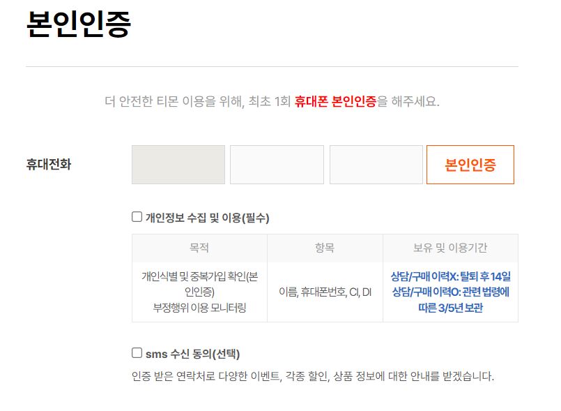 ▲ 티몬은 상품을 구매하려는 소비자에게 본인인증을 먼저 하도록 유도하고 있다. ⓒ 티몬 홈페이지 캡처