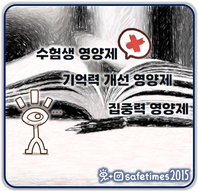 ▲ 식품의약품안전처가 대학수학능력시험(수능)을 앞두고 수험생 영양제, 기억력 개선 등 인정받지 않은 기능성 내용을 광고하거나 의료용 마약류의 불법유통·판매하는 게시물들을 적발했다. ⓒ 세이프타임즈