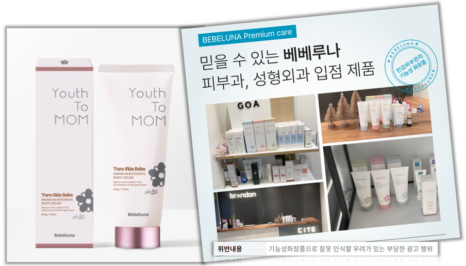 ▲ 비비씨의 화장품 브랜드 베베루나 일부제품이 기능성화장품으로 소비자들이 잘못 인식할 우려가 있는 부당광고를 하다 식품의약품안전처로부터 광고업무정지 3개월 처분을 받았다. ⓒ 베베루나
