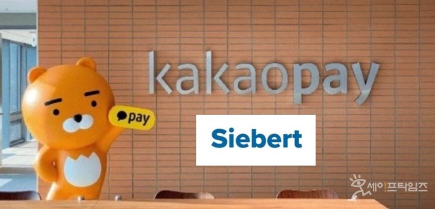 ▲ 카카오페이가 추진해오고 있던 미국 증권사 시버트 인수합병에 제동이 걸렸다. ⓒ 세이프타임즈