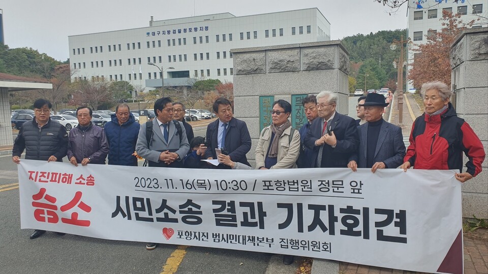 ▲ 포항지진 범시민대책본부 소속 시민들이 승소 직후 포항법원 앞에서 기자회견을 하고있다. ⓒ 포항지진 범시민대책본부