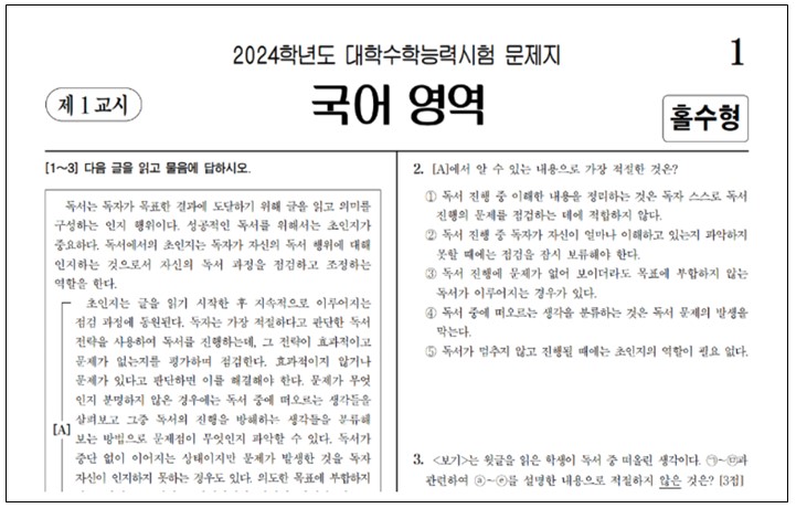 ▲ 2024학년도 대학수학능력시험 국어 영역 시험지. ⓒ 한국교육과정평가원
