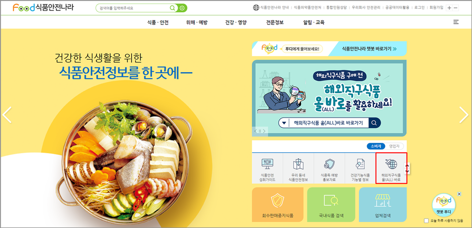 ▲ 식품의약품안전처는 위해성분이 확인돼 국내 반입이 제한된 해외직구식품에 대한 정보를 식품안전나라 홈페이지의 해외직구식품 올(ALL)바로에서 상시 제공하고 있다. ⓒ 식약처