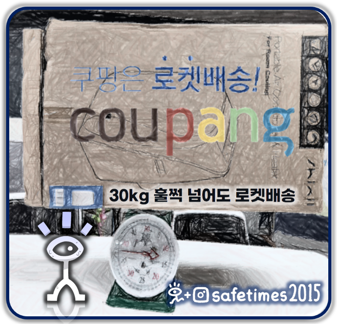 ▲ 쿠팡이 공급자 입고 매뉴얼을 지키지 않는 것으로 확인됐다. ⓒ 세이프타임즈